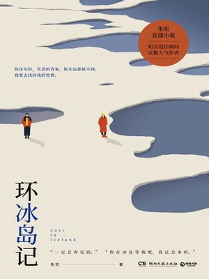 cover image of 环冰岛记